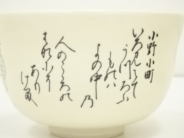 道具 ] - 道具 京焼 宮地英香造 歌仙古今集一双茶碗（共箱） | ネット